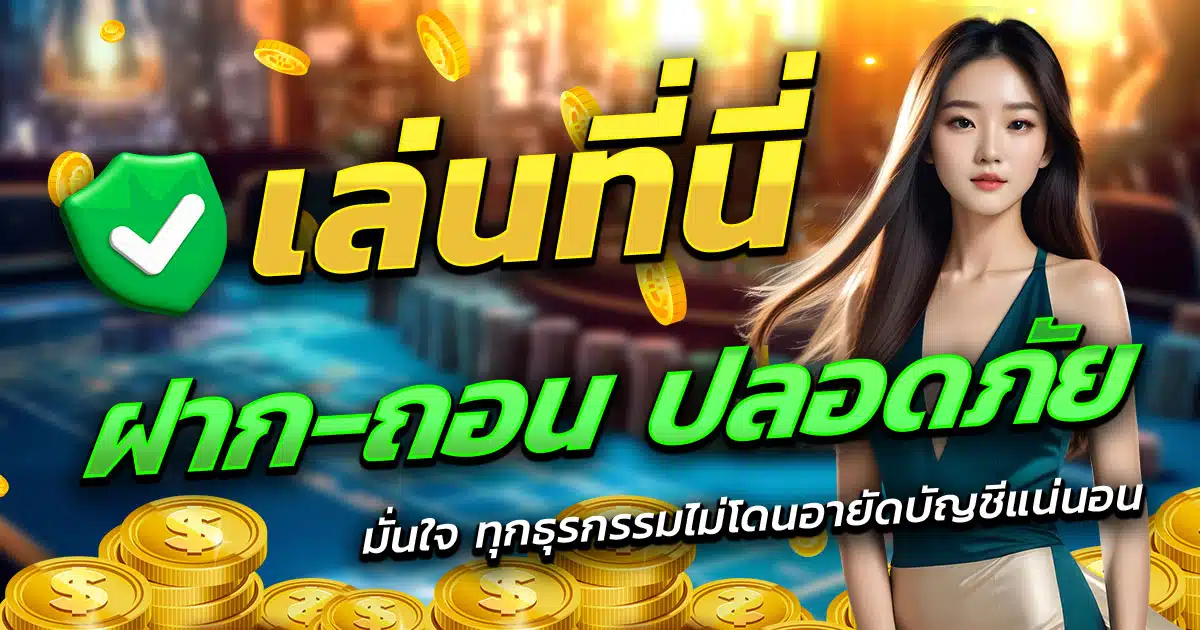 MBPLAY-ฝาก-ถอน-ปลอดภัย