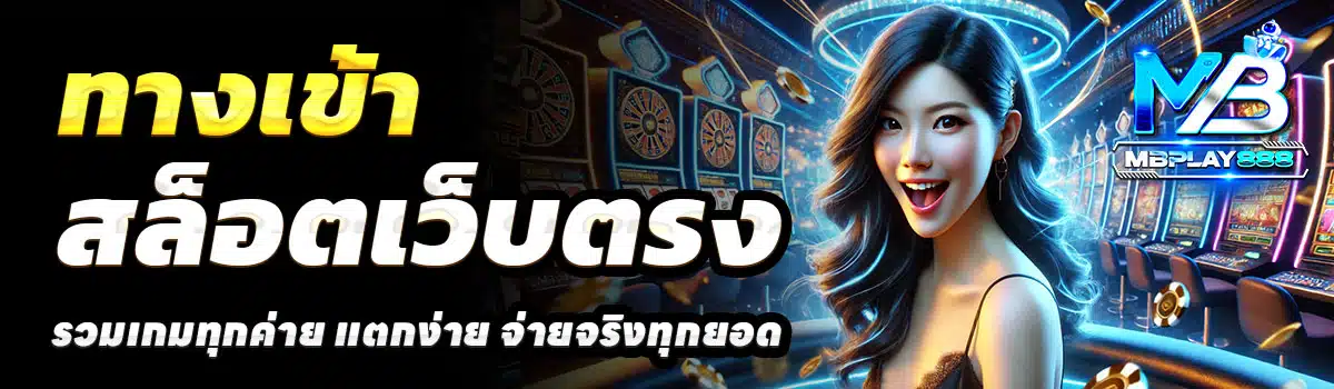 ทางเข้า-MBPLAY