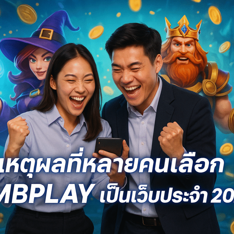 เหตุผลที่หลายคนเลือก MBPLAY เป็นเว็บประจำ 2025