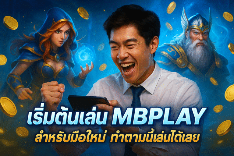 เริ่มต้นเล่น MBPLAY สำหรับมือใหม่ ทำตามนี้เล่นได้เลย
